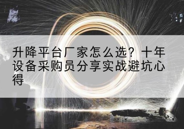 封开升降平台厂家-怎么选？十年设备采购员分享实战避坑心得
