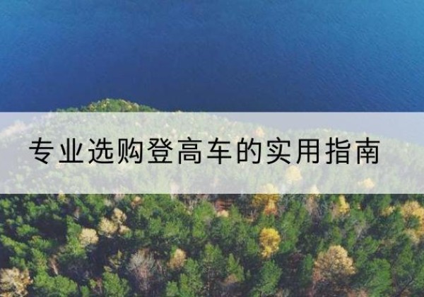 封开电动登高车厂家推荐-专业选购登高车的实用指南