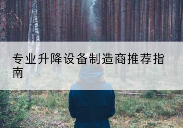 封开电动剪叉升降平台厂家-专业升降设备制造商推荐指南