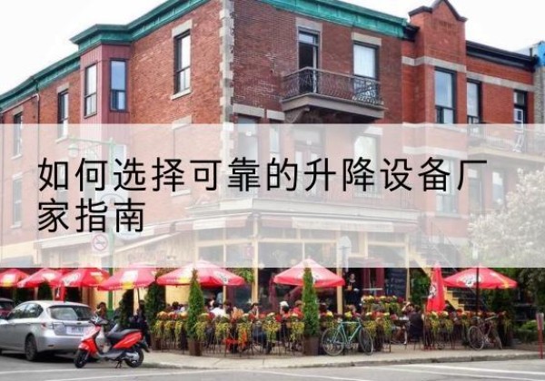 封开电动升降机厂家-如何选择可靠的升降设备厂家指南